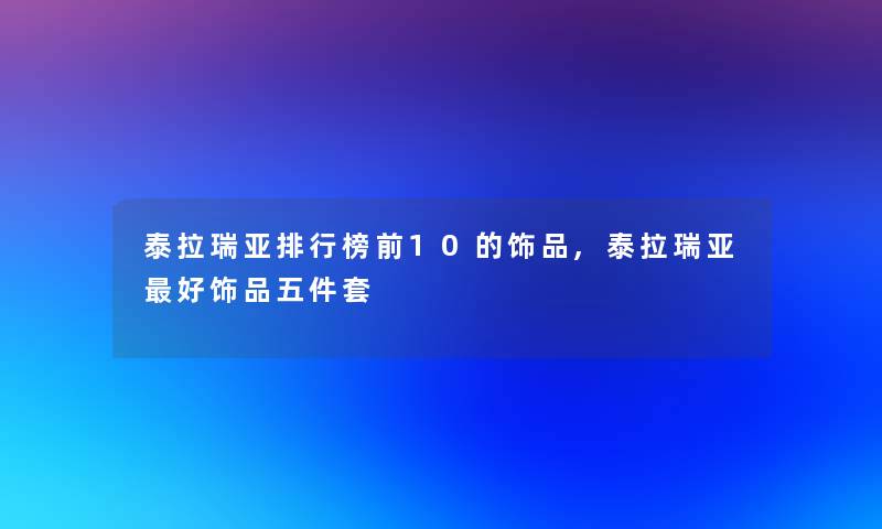 泰拉瑞亚整理榜前10的饰品,泰拉瑞亚好饰品五件套