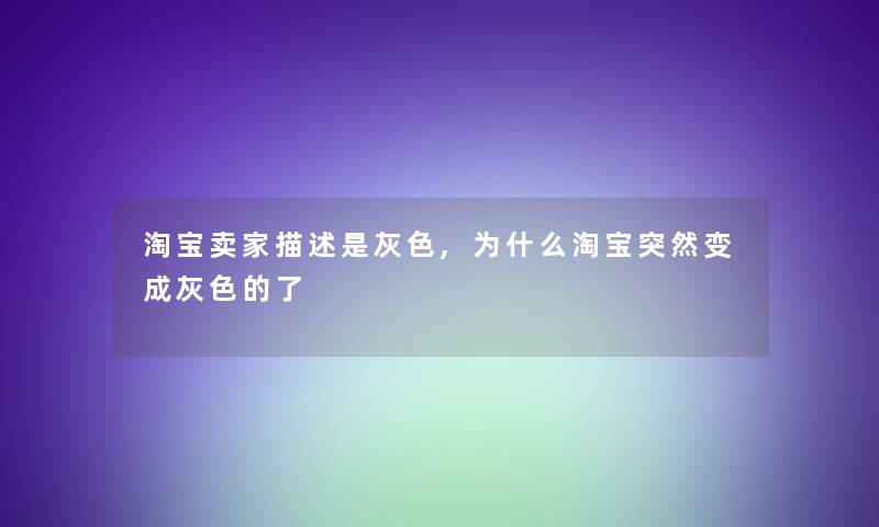 淘宝卖家描述是灰色,为什么淘宝突然变成灰色的了