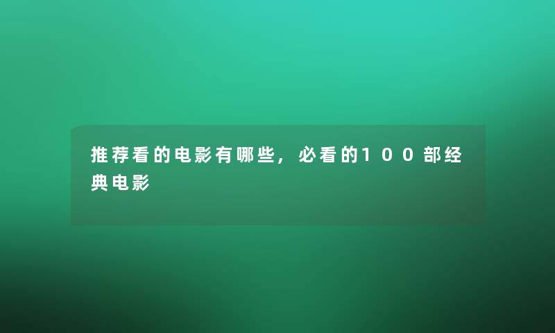 推荐看的电影有哪些,必看的几部经典电影