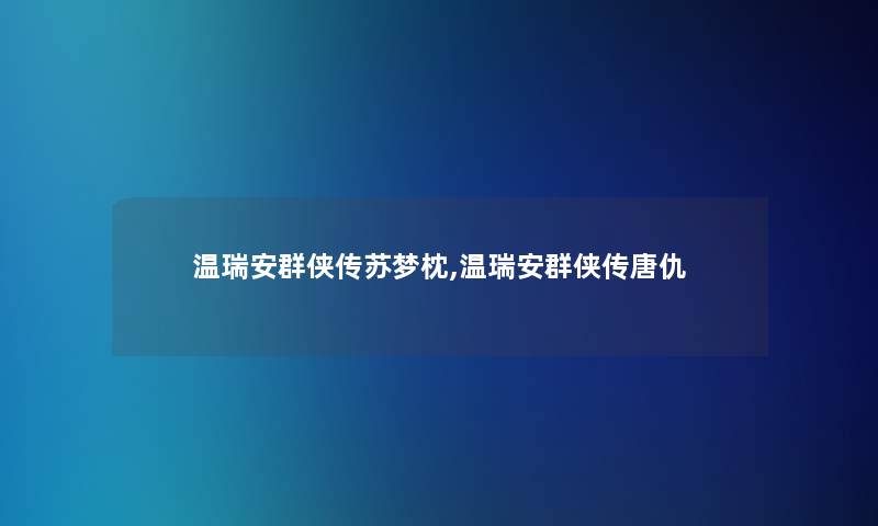 温瑞安群侠传苏梦枕,温瑞安群侠传唐仇