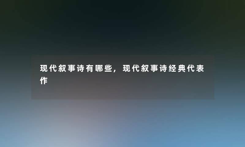 现代叙事诗有哪些,现代叙事诗经典代表作