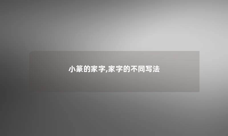 小篆的家字,家字的不同写法