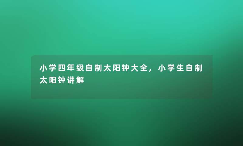 小学四年级自制太阳钟大全,小学生自制太阳钟讲解