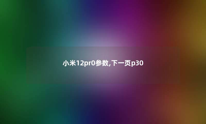 小米12pr0参数,下一页p30