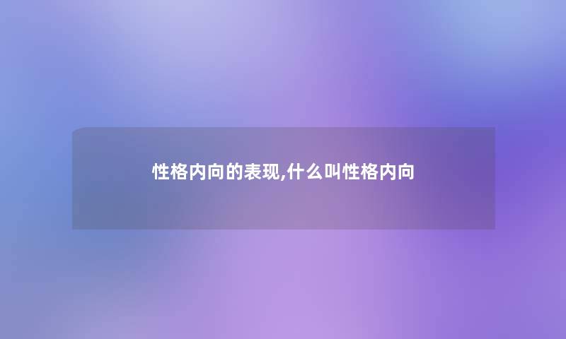 性格内向的表现,什么叫性格内向