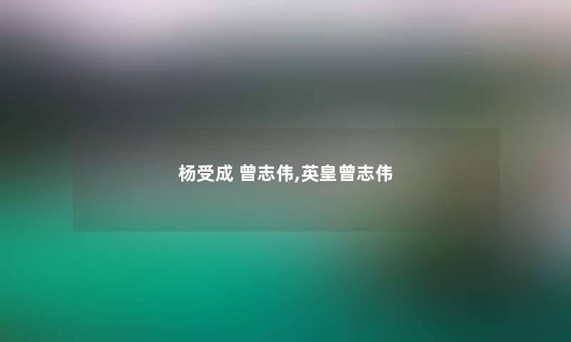 杨受成 曾志伟,英皇曾志伟