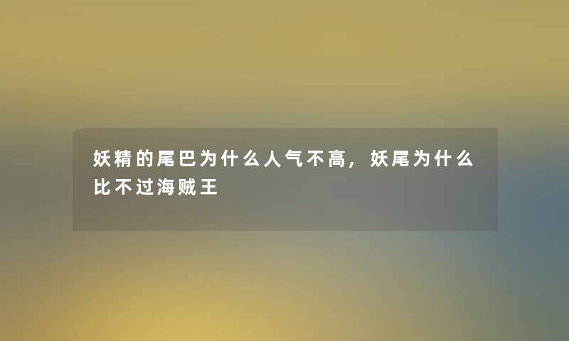 妖精的尾巴为什么人气不高,妖尾为什么比不过海贼王