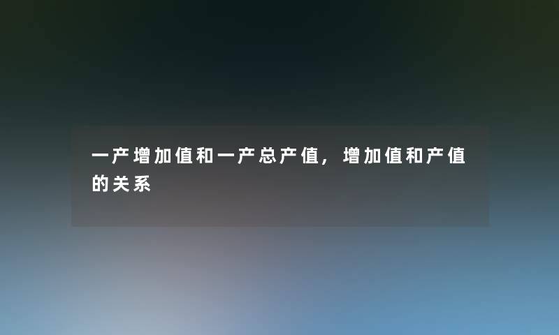 一产增加值和一产总产值,增加值和产值的关系