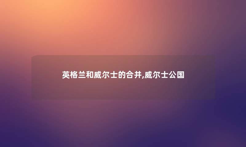 英格兰和威尔士的合并,威尔士公国