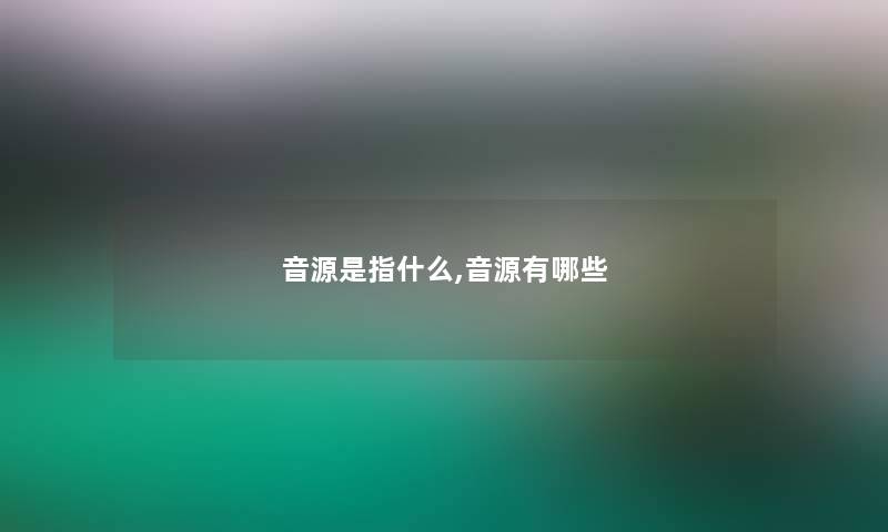 音源是指什么,音源有哪些