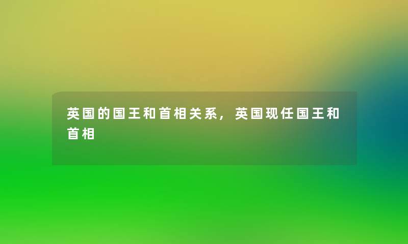 英国的国王和首相关系,英国现任国王和首相