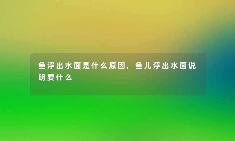 鱼浮出水面是什么原因,鱼儿浮出水面说明要什么