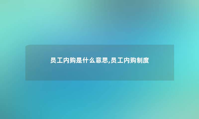 员工内购是什么意思,员工内购制度