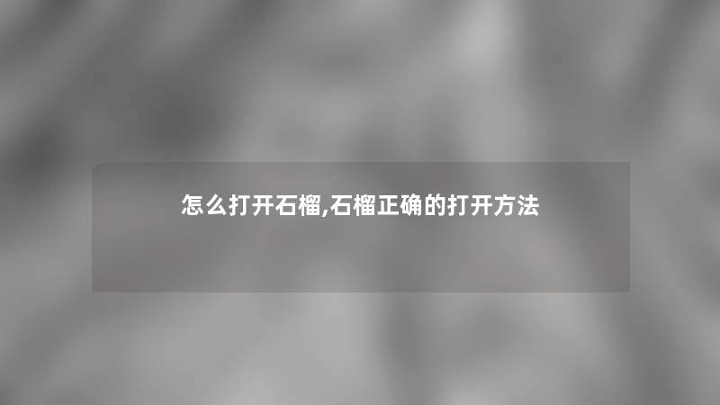 怎么打开石榴,石榴正确的打开方法