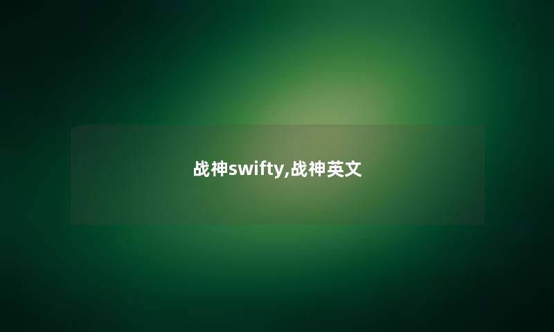 战神swifty,战神英文