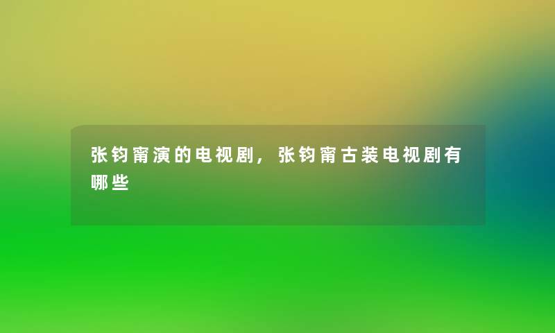 张钧甯演的电视剧,张钧甯古装电视剧有哪些