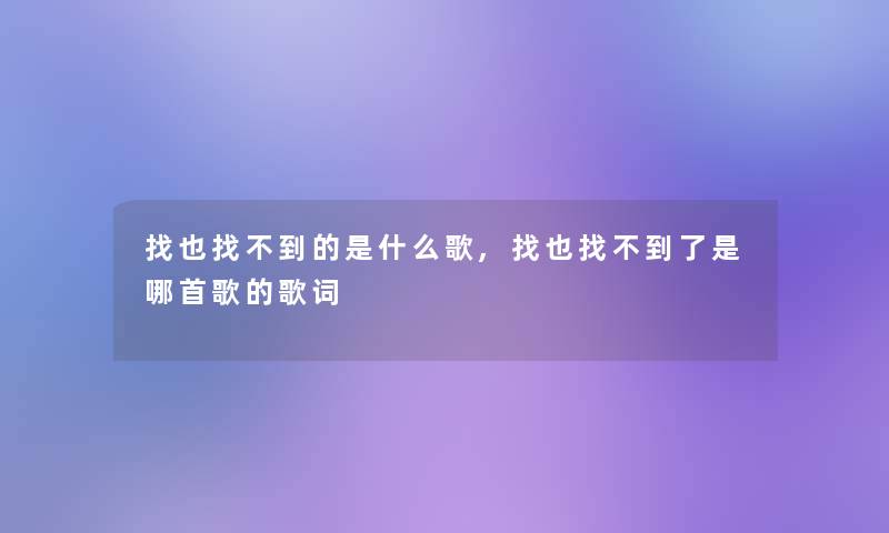 找也找不到的是什么歌,找也找不到了是哪首歌的歌词