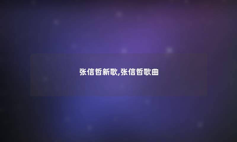 张信哲新歌,张信哲歌曲