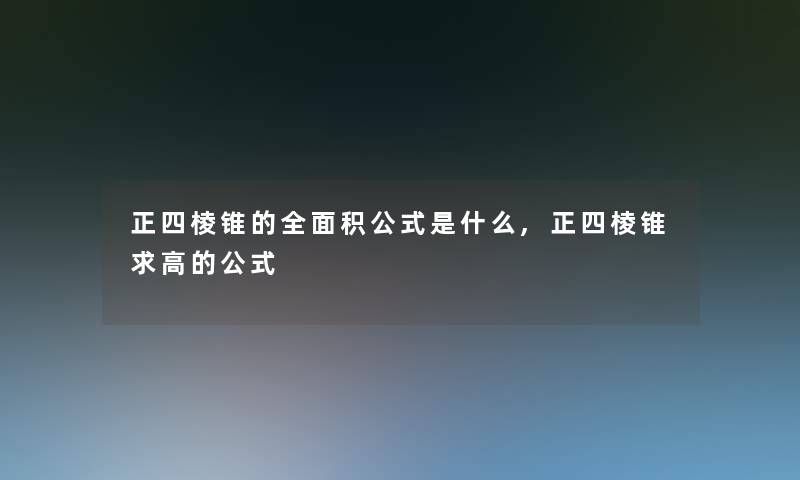 正四棱锥的全面积公式是什么,正四棱锥求高的公式