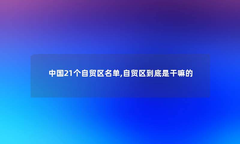 中国21个自贸区名单,自贸区到底是干嘛的