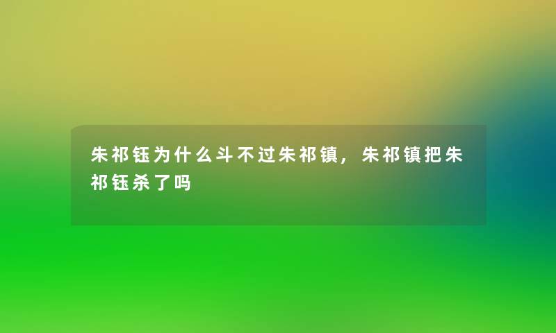 朱祁钰为什么斗不过朱祁镇,朱祁镇把朱祁钰杀了吗