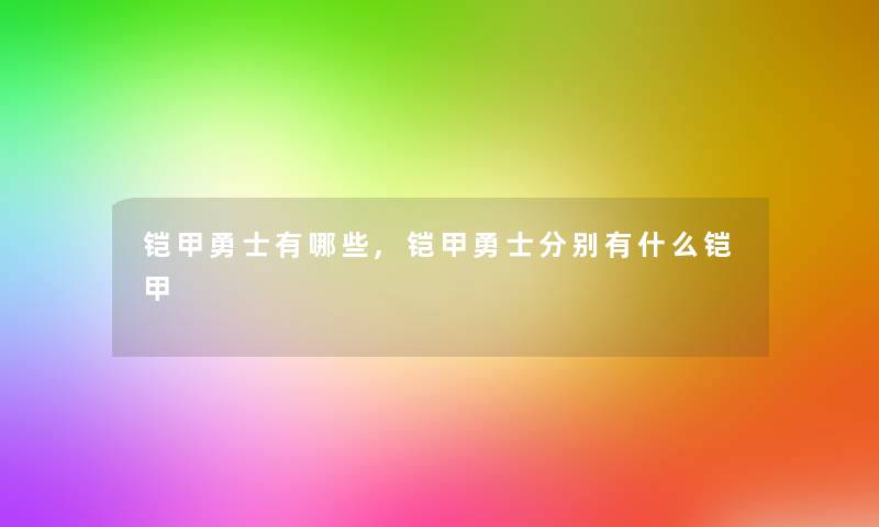 铠甲勇士有哪些,铠甲勇士分别有什么铠甲