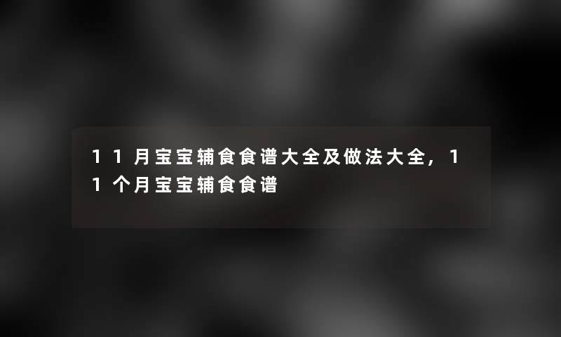 11月宝宝辅食食谱大全及做法大全,11个月宝宝辅食食谱