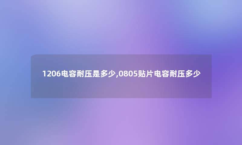 1206电容耐压是多少,0805贴片电容耐压多少