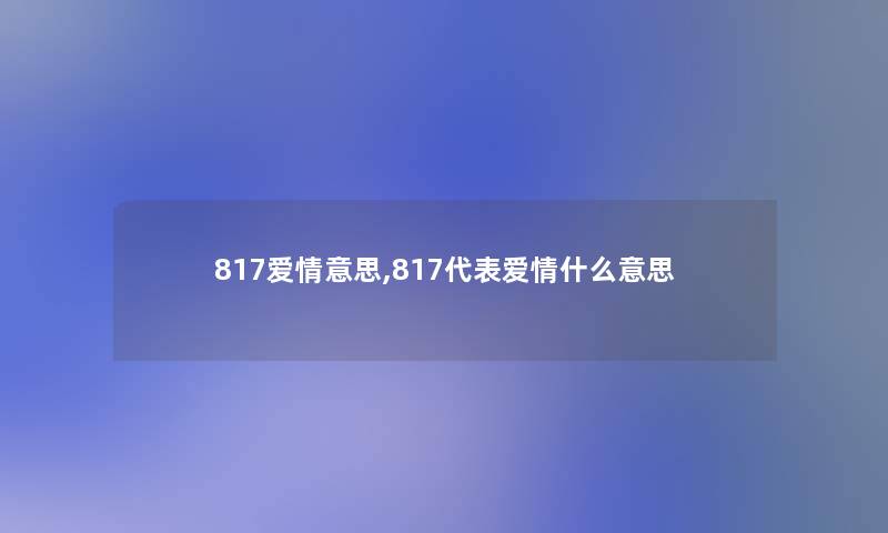 817爱情意思,817代表爱情什么意思