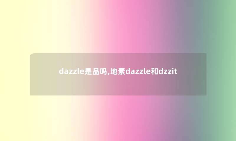 dazzle是品吗,地素dazzle和dzzit