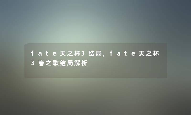 fate天之杯3结局,fate天之杯3春之歌结局解析