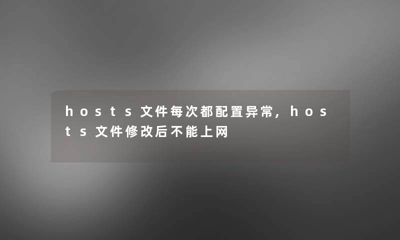 hosts文件每次都配置异常,hosts文件修改后不能上网