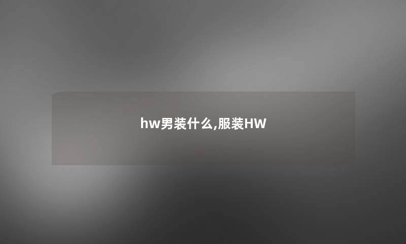 hw男装什么,服装HW