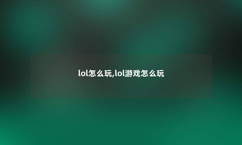 lol怎么玩,lol游戏怎么玩