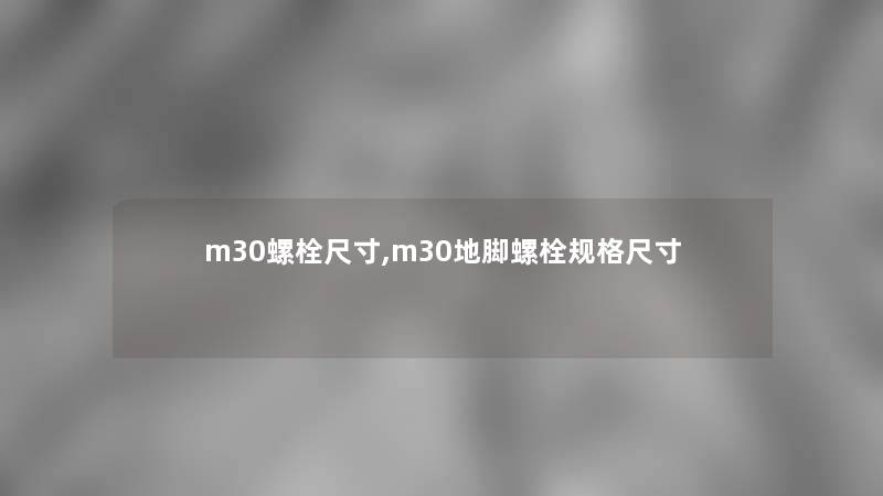 m30螺栓尺寸,m30地脚螺栓规格尺寸