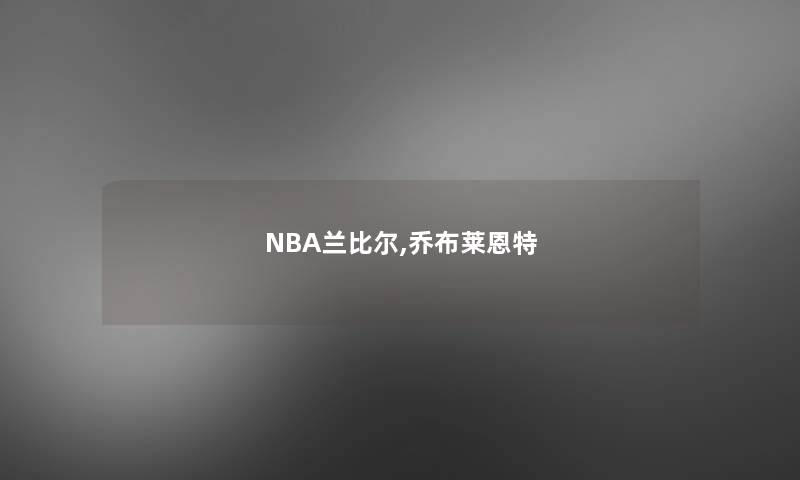 NBA兰比尔,乔布莱恩特