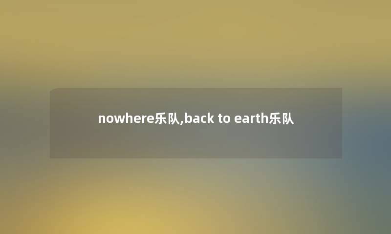 nowhere乐队,back to earth乐队