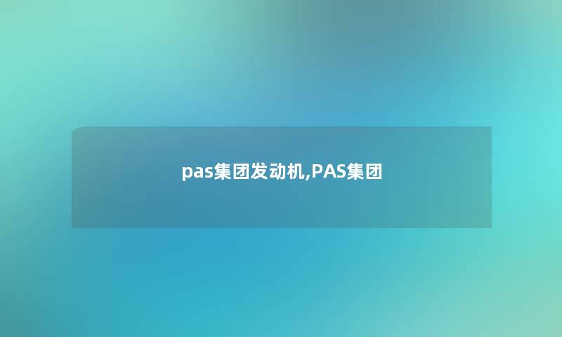 pas集团发动机,PAS集团