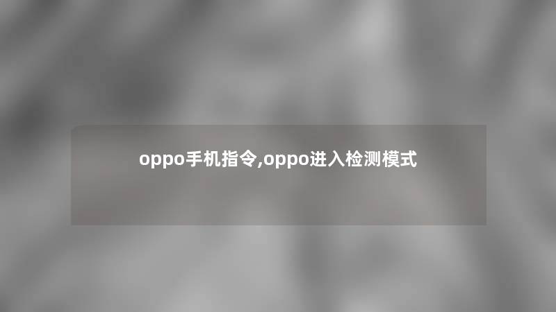 oppo手机指令,oppo进入检测模式