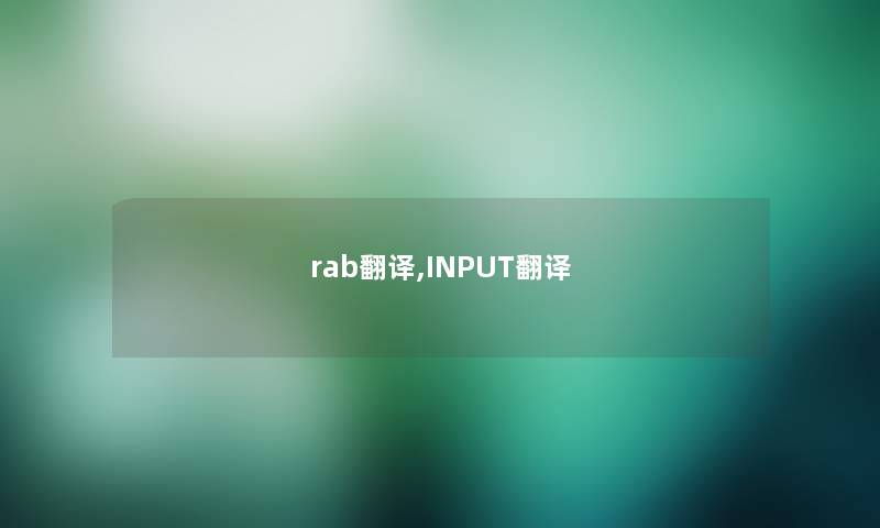 rab翻译,INPUT翻译