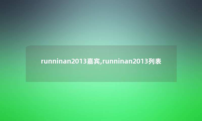 runninan2013嘉宾,runninan2013列表