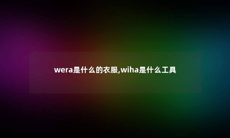 wera是什么的衣服,wiha是什么工具