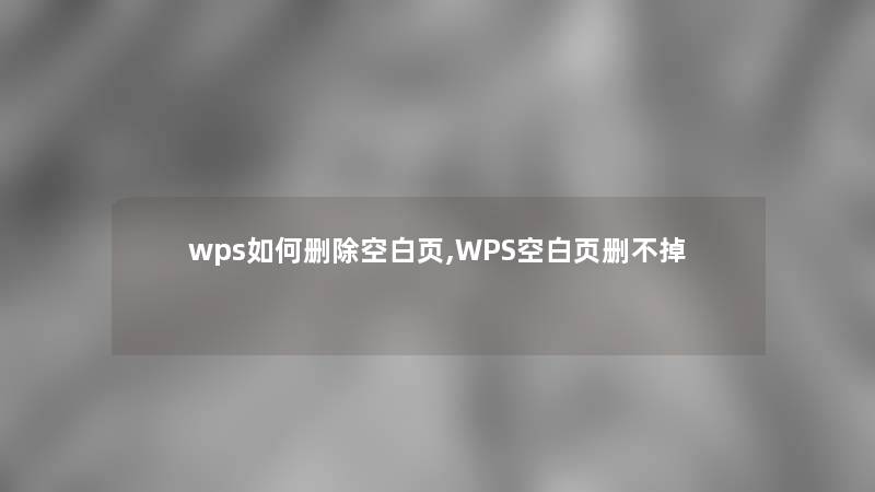 wps如何删除空白页,WPS空白页删不掉