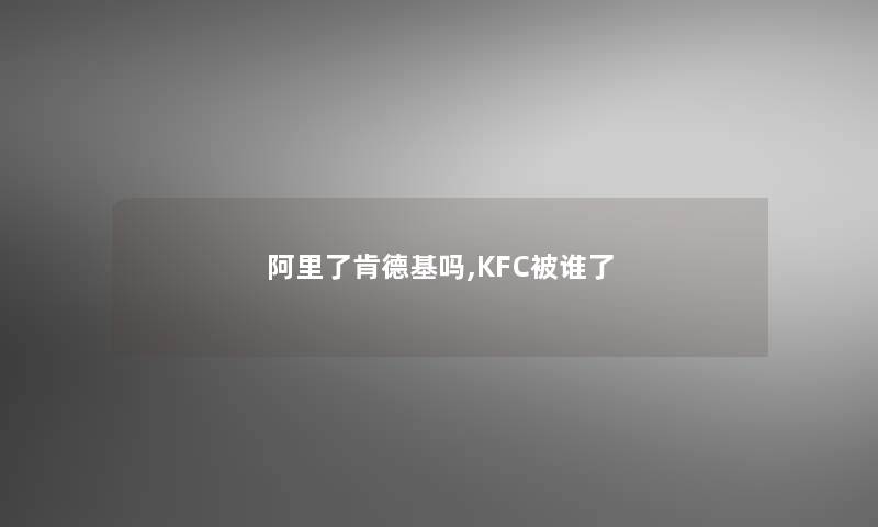 阿里了肯德基吗,KFC被谁了