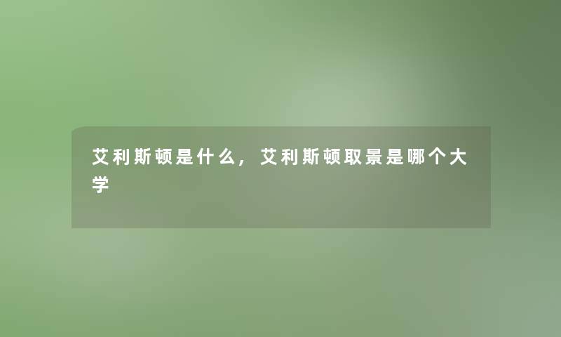 艾利斯顿是什么,艾利斯顿取景是哪个大学