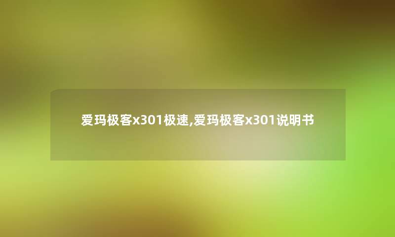 爱玛极客x301极速,爱玛极客x301说明书