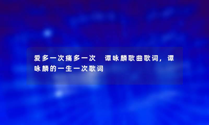 爱多一次痛多一次 谭咏麟歌曲歌词,谭咏麟的一生一次歌词