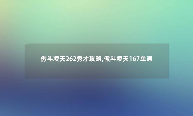 傲斗凌天262秀才攻略,傲斗凌天167单通