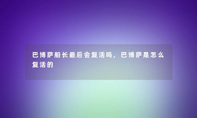 巴博萨船长这里要说会复活吗,巴博萨是怎么复活的