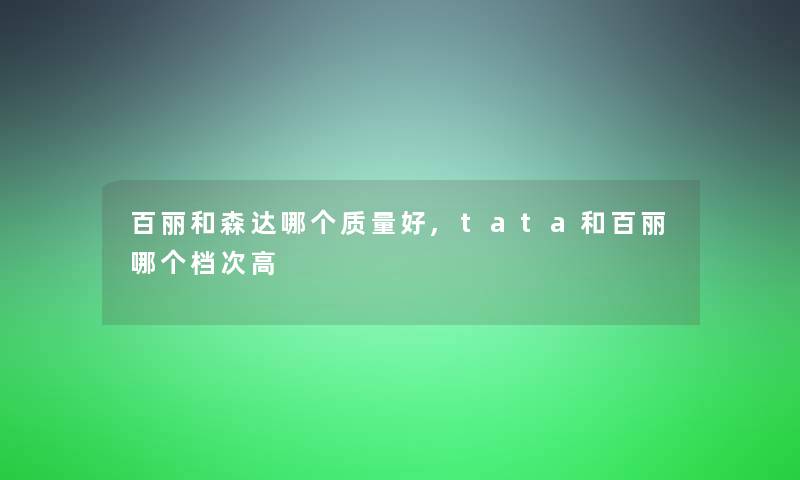 百丽和森达哪个质量好,tata和百丽哪个档次高